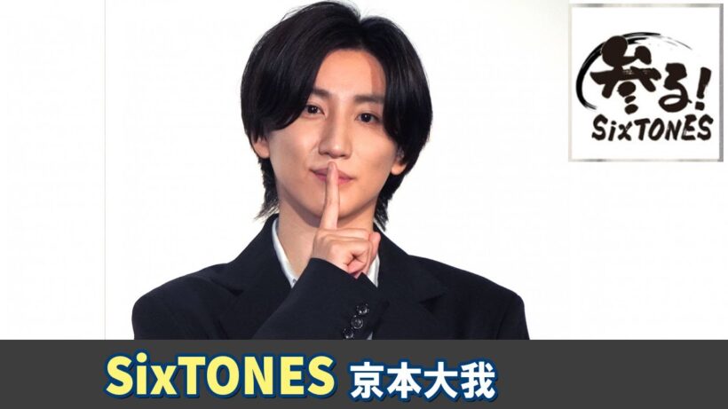 SixTONES ラジオ 京本大我🩷