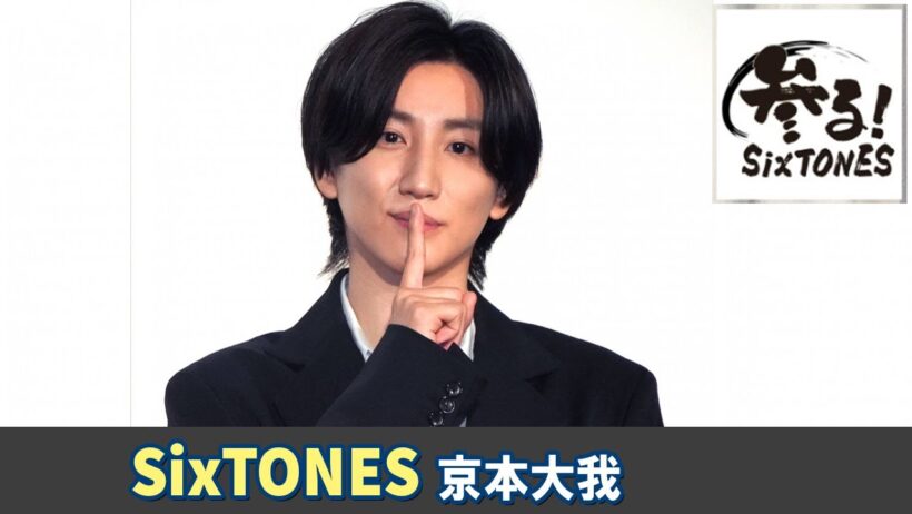 SixTONES ラジオ 京本大我🩷
