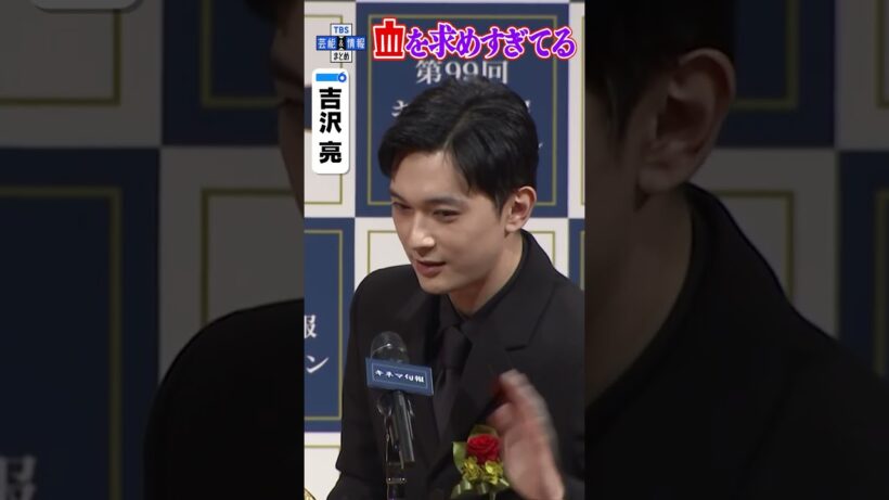 🟠期間限定【吉沢亮】今年は“血”を求めすぎてる🩸　#shorts
