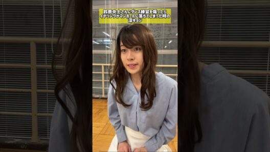 鈴鹿央士さんにダンスを煽ったらイヤリングが取れてマンホールに入ってしまった時の深キョン🤍#モノマネ