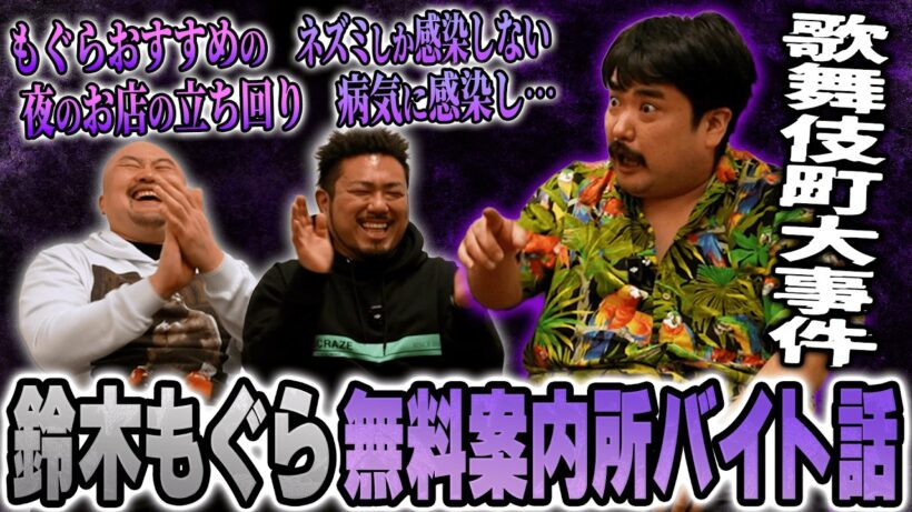 【歌舞伎町無料案内所編】1ヶ月で22kg痩せた空気階段鈴木もぐらの上京後に経験した信じられない歌舞伎町無料案内所バイトーーク【鬼越トマホーク】