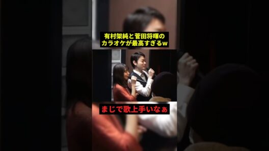 有村架純と菅田将暉のカラオケが最高すぎる#すごい #歌ってみた #shorts