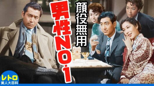 顔役無用 男性No.1 (東宝・1955)　三船敏郎・鶴田浩二・岡田茉莉子・越路吹雪・山本嘉次郎