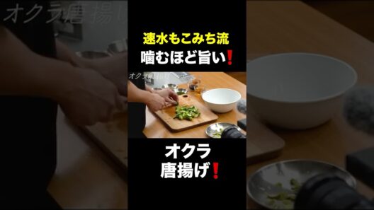 速水もこみち流〜【カリカリが美味い❗️】オクラ唐揚げ#short#オクラ#野菜#唐揚げ#から揚げ#簡単レシピ#料理#cooking