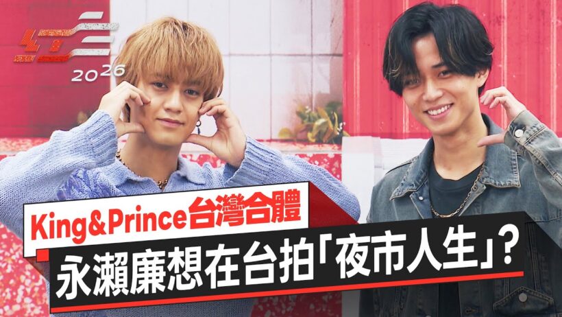 King&Prince台灣首度合體！高橋海人喜歡地瓜球 永瀨廉想在台拍「夜市人生」？！｜《2026超級巨星紅白藝能大賞》國際嘉賓 King & Prince 記者會後聯訪
