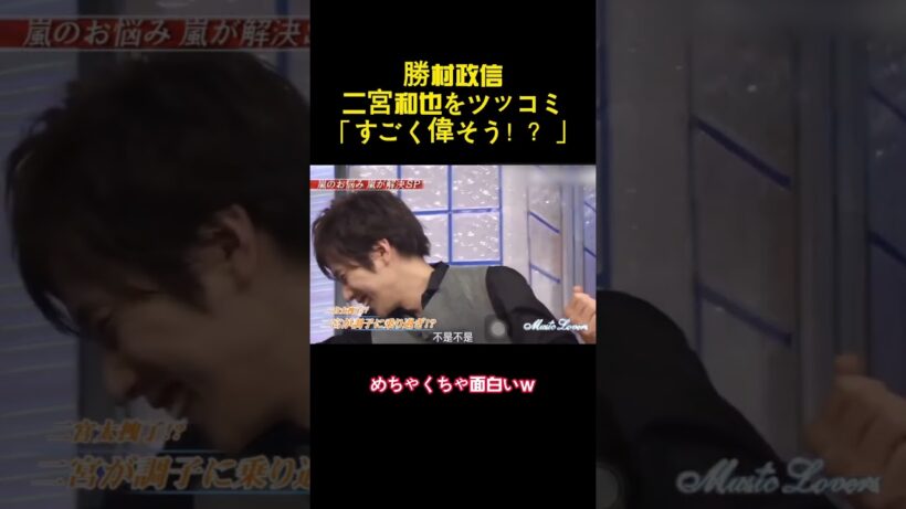 勝村政信二宮和也をツッコミ「すごく偉そう！？」 #バラエティー #嵐 #面白い #スター #shorts