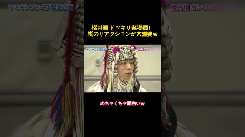 櫻井翔ドッキリ名場面！嵐のリアクションが大爆笑w #バラエティー #嵐 #面白集 #shorts