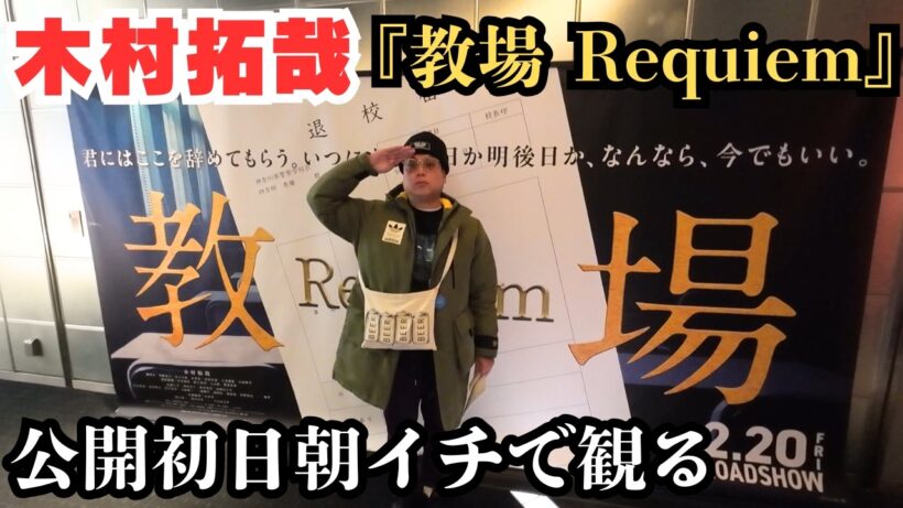 【木村拓哉】『教場 Requiem』を公開初日朝イチで観た！【教場】【尊師】【猪狩蒼弥】