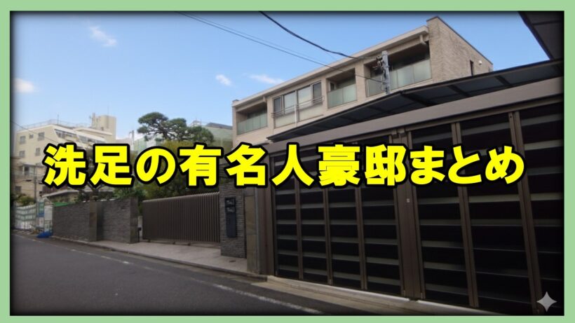 【洗足・大田区】"コンドーム御殿"の正体とは？岩下志麻・北村匠海・竹中直人の豪邸も徹底調査！