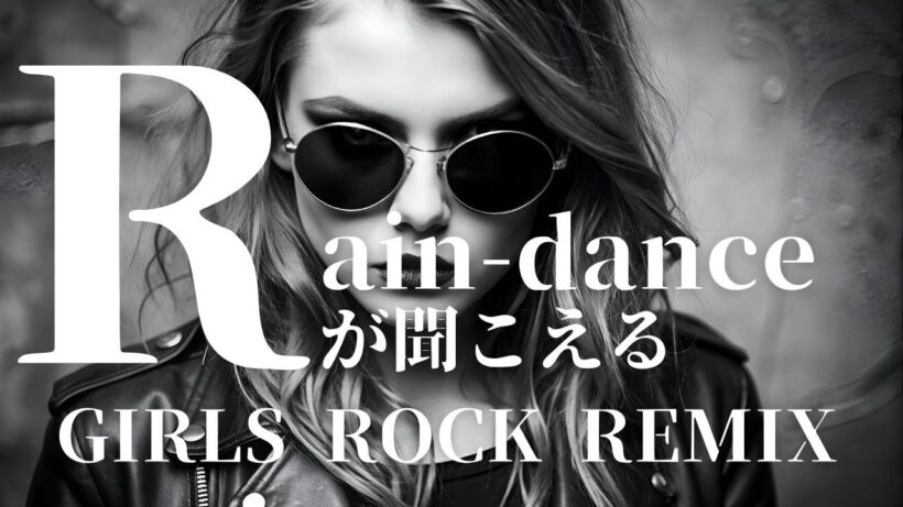 【吉川晃司】RAIN DANCEが聞こえる　GIRLS ROCK REMIX/AIカバー