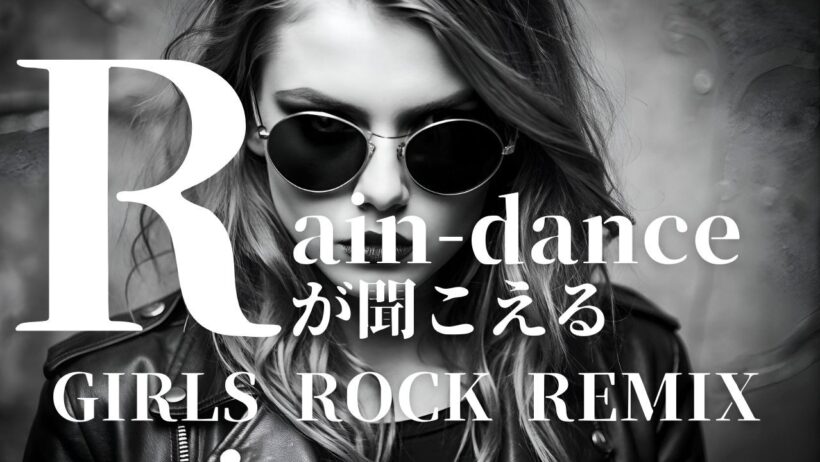 【吉川晃司】RAIN DANCEが聞こえる　GIRLS ROCK REMIX/AIカバー