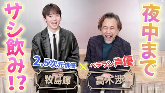 【独占インタビュー】声優・高木渉が絶賛！牧島輝は“努力の人”　初共演で意気投合しサシ飲みまで？【音楽朗読劇『VOICARION』10周年記念】