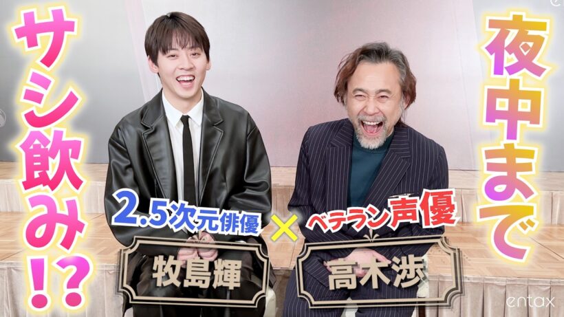 【独占インタビュー】声優・高木渉が絶賛！牧島輝は“努力の人”　初共演で意気投合しサシ飲みまで？【音楽朗読劇『VOICARION』10周年記念】