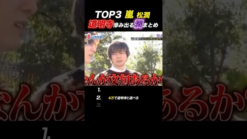 【嵐】“道明寺潤”な一面3選#嵐 #松本潤 #shorts