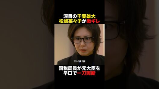 涙目の千葉雄大😢 松嶋菜々子が激ギレ🤬 #おコメの女 #shorts