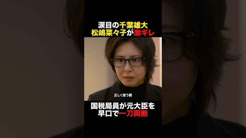 涙目の千葉雄大😢 松嶋菜々子が激ギレ🤬 #おコメの女 #shorts
