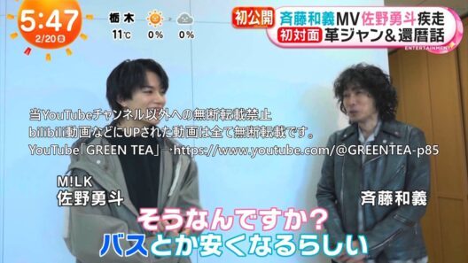 佐野勇斗＆斉藤和義「MV出演」初対面トーク 2026年2月20日