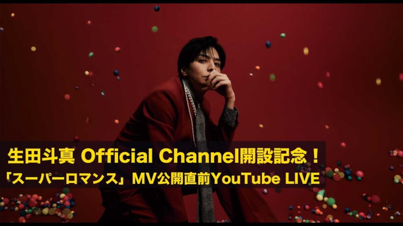生田斗真 Official Channel開設記念！「スーパーロマンス」MV公開直前YouTube LIVE