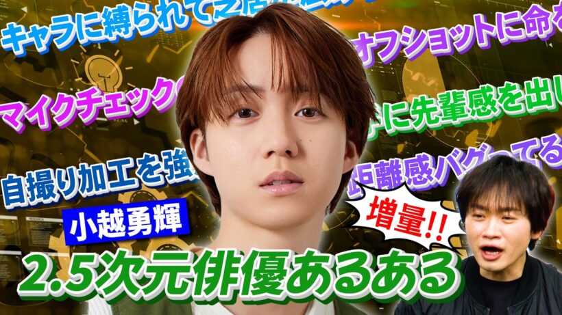 【増量】小越勇輝と2.5次元俳優あるあるやってみたら過去イチ真剣に取り組んでくれた