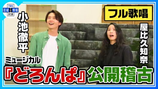 【ミュージカル『どろんぱ』稽古公開フル歌唱】小池徹平×屋比久知奈♪「抜け出そう！」