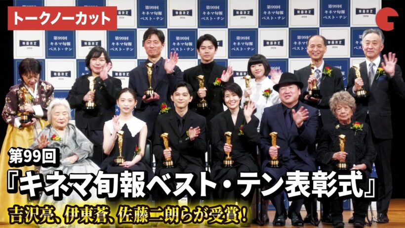 【トークノーカット】吉沢亮、伊東蒼、佐藤二朗、鈴木唯ら受賞！2025年第99 回キネマ旬報ベスト・テン表彰式