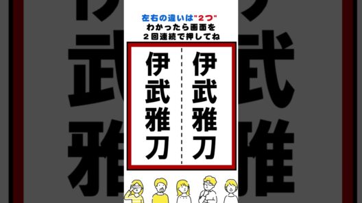 伊武雅刀の漢字の間違い探し#脳トレ #間違い探し  #spotthedifference #fクイズ #틀린그림찾기