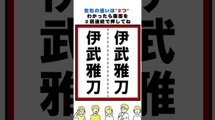 伊武雅刀の漢字の間違い探し#脳トレ #間違い探し  #spotthedifference #fクイズ #틀린그림찾기