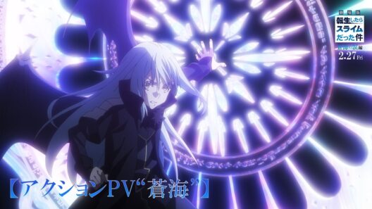 『劇場版 転生したらスライムだった件 蒼海の涙編』【アクションPV“蒼海”】｜2月27日(金)公開