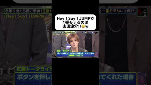 誰だと思う？笑 #山田涼介 #heysayjump #恋愛テクニック #恋愛 #イケメン #恋愛相談 #ドラマ #アイドル