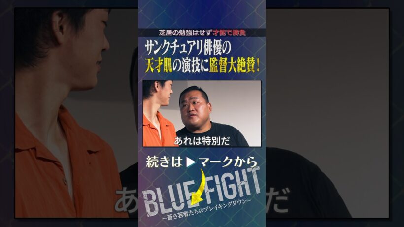 天才現る⁉︎サンクチュアリ出演俳優の演技力に審査員たち大絶賛　#shorts