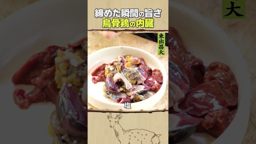 東出昌大 / 烏骨鶏の内蔵