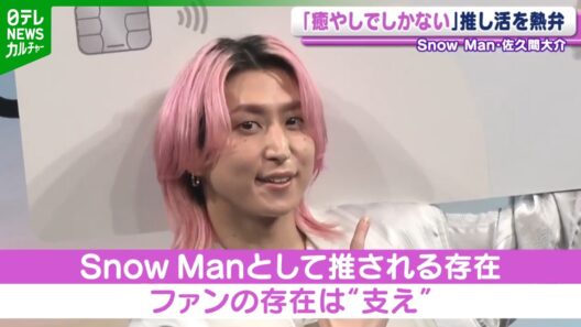 Snow Man・佐久間大介「癒やしでしかない」　夢中になっている推しを明かす