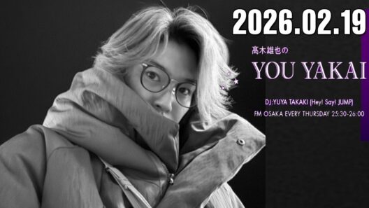 髙木雄也のYOU YAKAI 2026.02.20