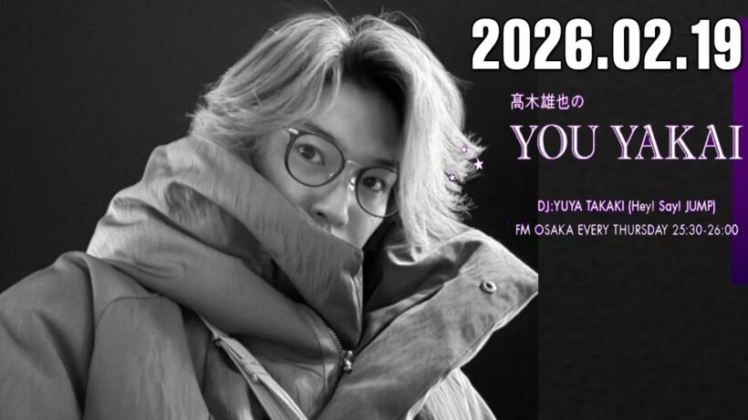 髙木雄也のYOU YAKAI 2026.02.20
