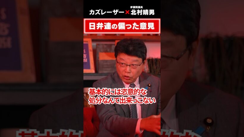 日弁連の偏った意見　#5年後の世界 #カズレーザー  #北村晴男 #日弁連 #弁護士  #北村弁護士 #政治 #スパイ防止法 ＃日本保守党