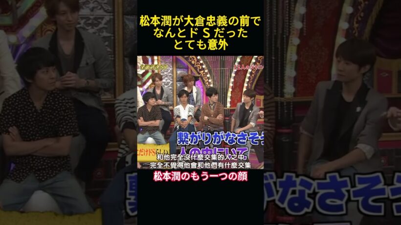 松本潤が大倉忠義の前でドS #funny #嵐 #面白い