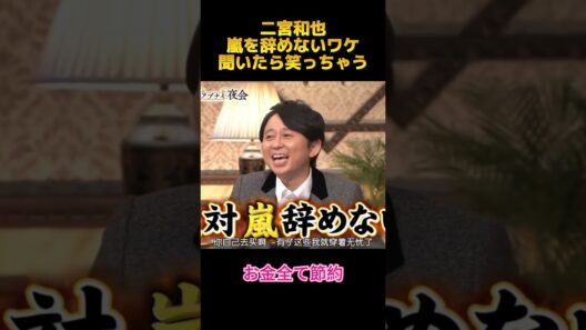 二宮和也嵐を辞めないワケ問いたら笑っちゃ #面白集 #お笑い #嵐 #二宮和也