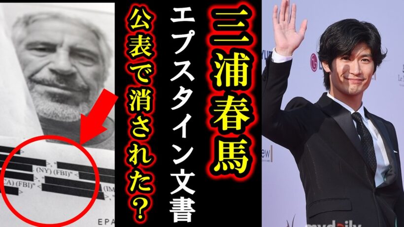 【速報】三浦春馬が事件前にエプスタイン文書が完全に繋がっていて身の毛がよだつ理由に世界が衝撃！権力者多くいる中、春馬君は一人で子供達を守るために闘っていたという噂に涙無しでは聞けない実態がヤバい…！