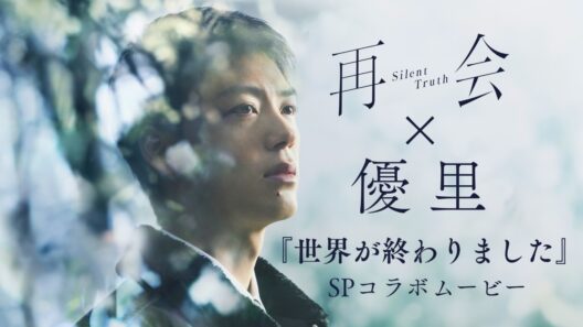 テレビ朝日系ドラマ「再会～Silent Truth～」×優里『世界が終わりました』SPコラボムービー