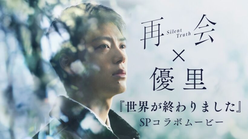テレビ朝日系ドラマ「再会～Silent Truth～」×優里『世界が終わりました』SPコラボムービー
