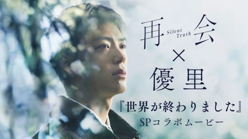 テレビ朝日系ドラマ「再会～Silent Truth～」×優里『世界が終わりました』SPコラボムービー