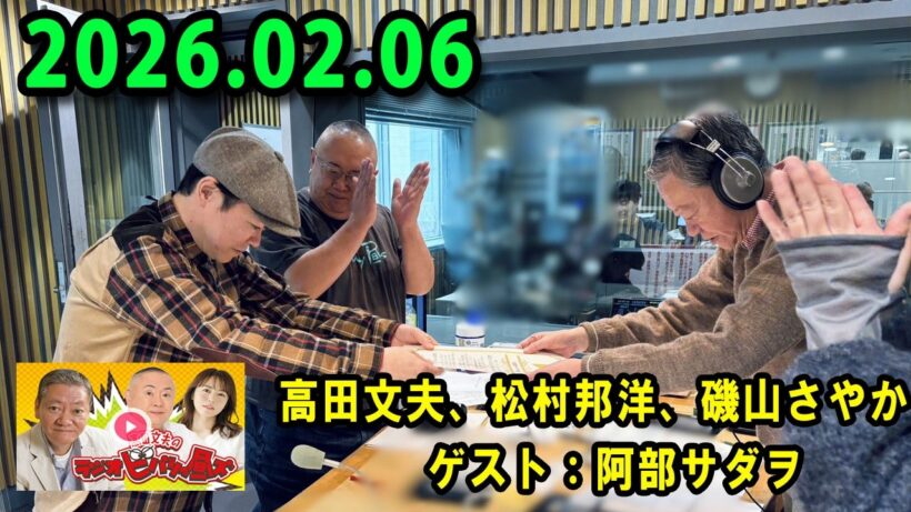 高田文夫のラジオビバリー昼ズ 2025.02.06 出演者 : 高田文夫、松村邦洋、磯山さやか　ゲスト：阿部サダヲ