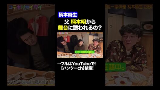 【柄本時生】父 柄本明から舞台に誘われるの？#shorts   #切り抜き #片桐仁  #小手伸也  #柄本時生 #柄本明   #俳優