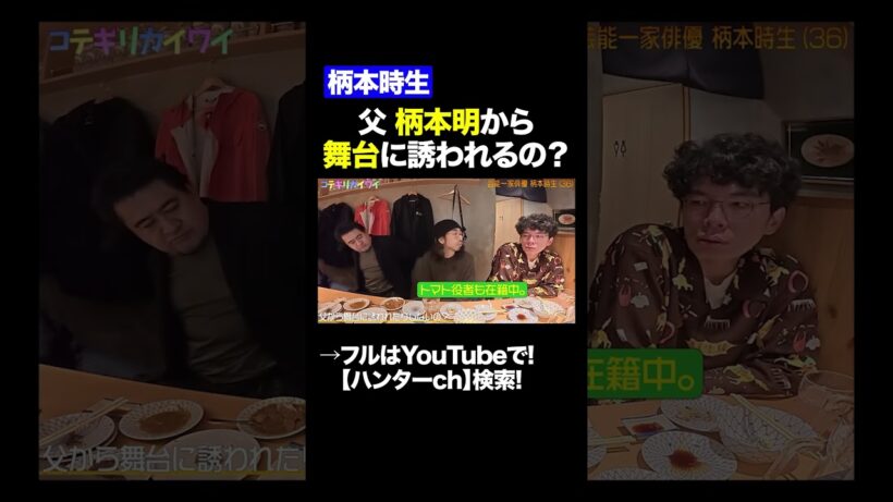 【柄本時生】父 柄本明から舞台に誘われるの？#shorts   #切り抜き #片桐仁  #小手伸也  #柄本時生 #柄本明   #俳優