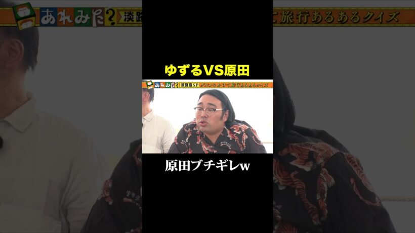 ゆずるVS原田