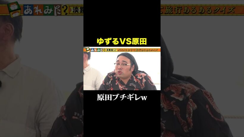 ゆずるVS原田