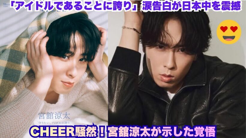 超感動速報！宮舘涼太のCHEER Vol 67「殿様の本気」が日本中を震撼 – 「アイドルであることに誇り」涙の告白＆モヘアニット神コーデに「心臓持たない」絶叫連発！貴族の新章が熱すぎる #宮舘涼太