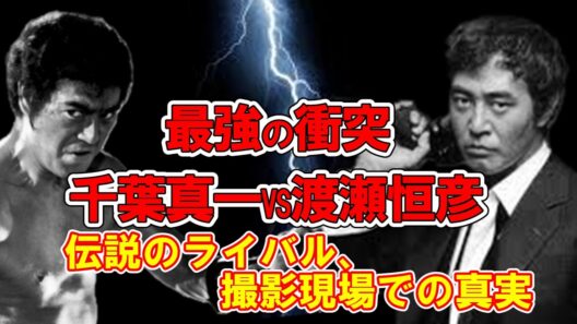 【実録】「俺はアンタとは寝ない」撮影現場が凍りついた“最強”の衝突。JAC対ピラニア軍団、一触即発の真実、千葉真一vs渡瀬恒彦