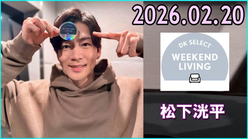 松下洸平 DK SELECT WEEKEND LIVING 2026.02.20