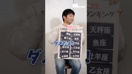 2026年の運勢ランキング！中川と豊田の順位は…？【水晶玉子×中川大輔×豊田裕大】